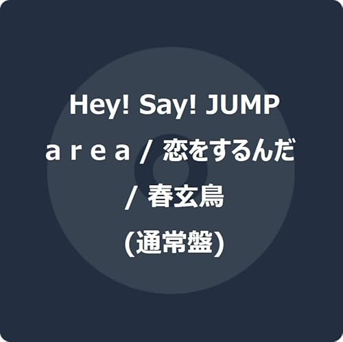 a r e a / 恋をするんだ / 春玄鳥 (通常盤) (特典なし)の商品画像