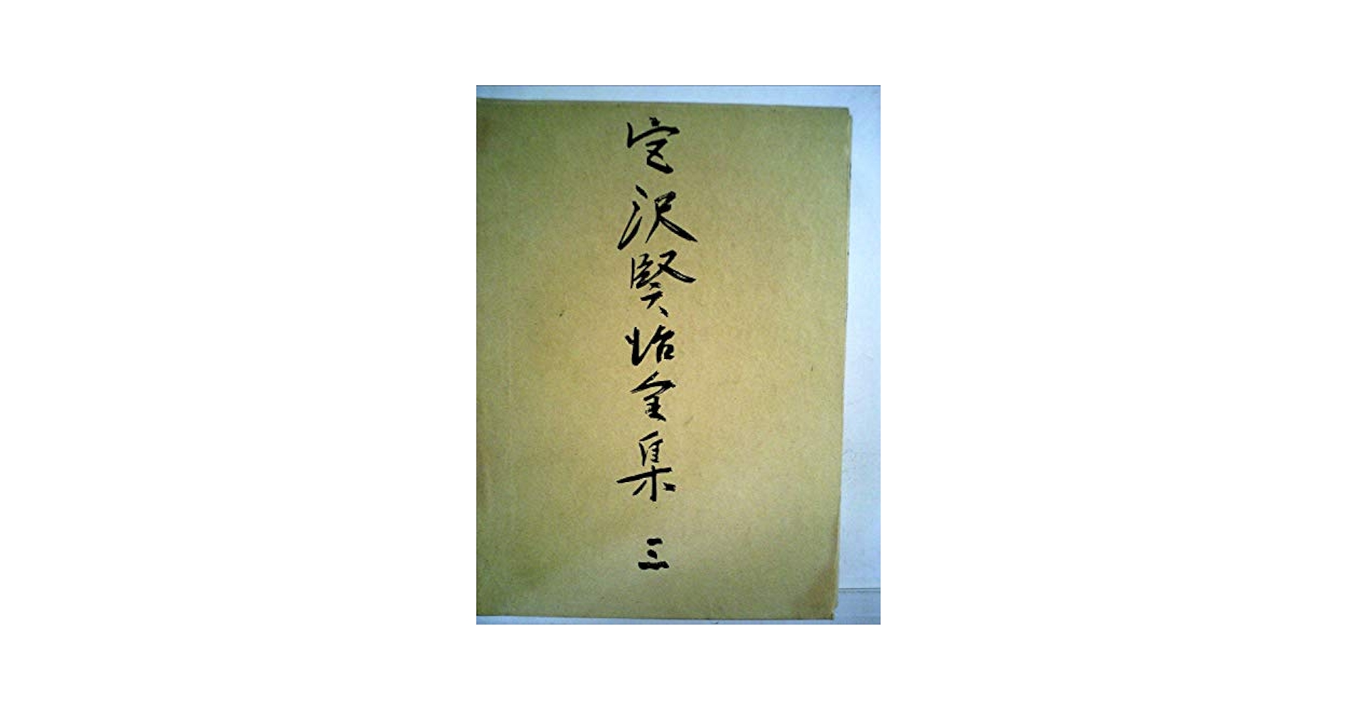 宮沢賢治全集 3冊セット組 宮沢賢治全集10冊セット | 宮沢賢治 |本 | 通販 | Amazon