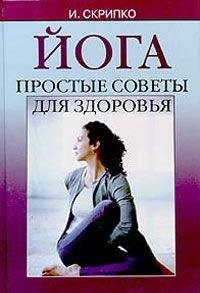 Unknown Binding Yoga. Prostye sovety dlya zdorovya Book