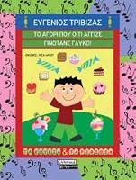 Το Αγόρι Που Ότι Άγγιζε Γινότανε Γλυκό 9601906894 Book Cover