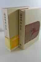 福田恒存全集　全８巻セット Amazon.co.jp: 全8巻揃 福田恆存全集 文藝春秋151-02304 : おもちゃ