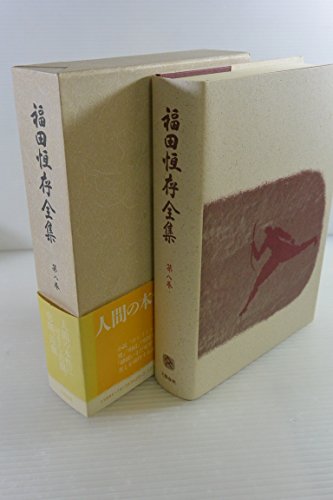 福田恆存全集 (第8巻)