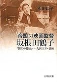 「帝国」の映画監督坂根田鶴子: 「開拓の花嫁」・一九四三年・満映
