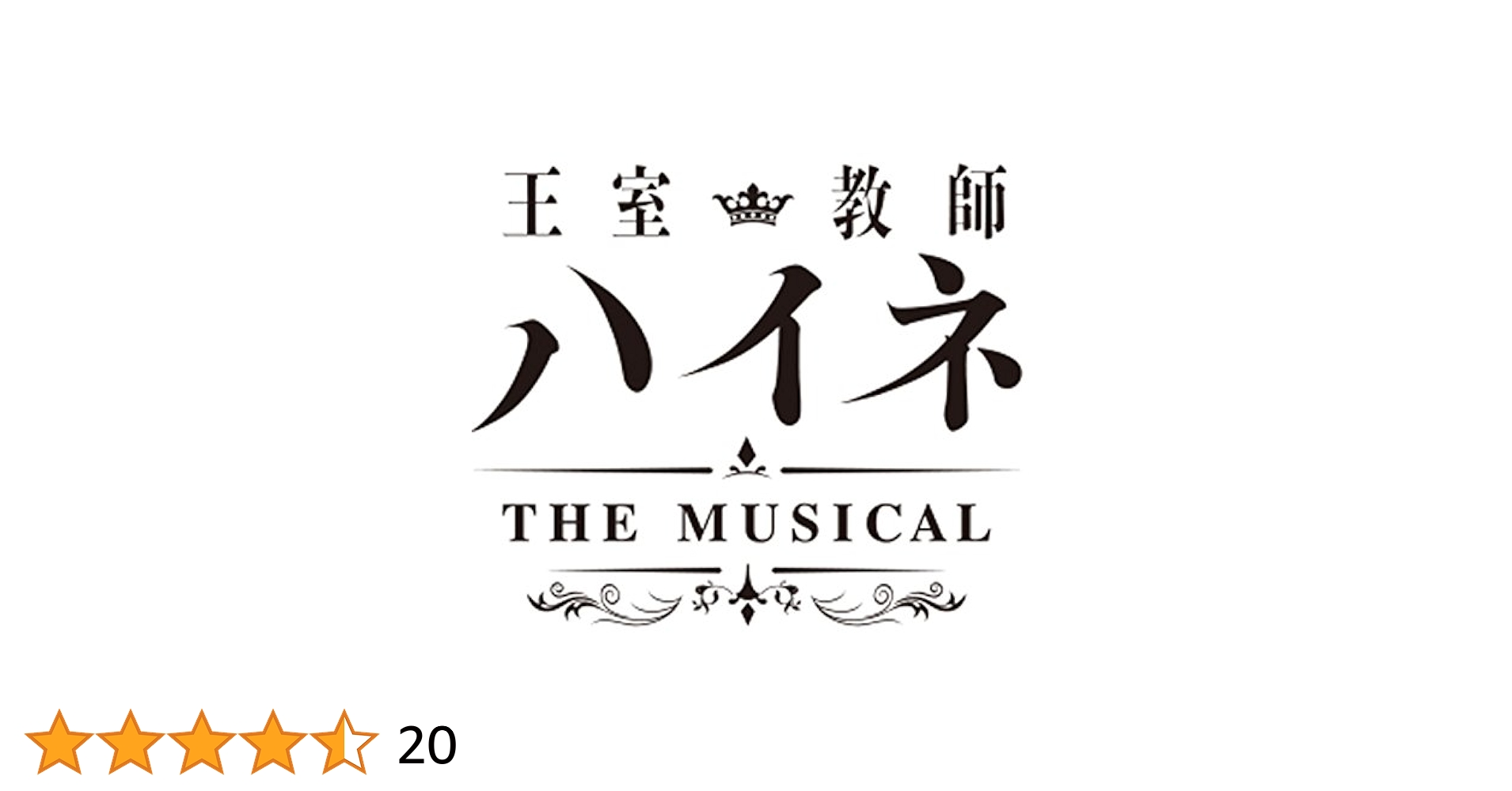 王室教師ハイネ THE MUSICAL Ⅰ Ⅱ Blu-ray Amazon.co.jp: 王室教師ハイネ ‐THE MUSICALII‐ Blu-ray : 植田