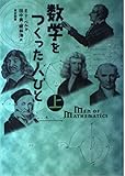 数学をつくった人びと (上)