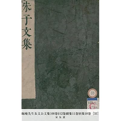 晦庵先生朱文公文集100卷目2卷續集11卷別集10卷