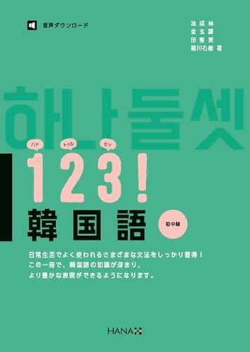 １２３！韓国語　初中級