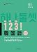 123! 韓国語 初中級