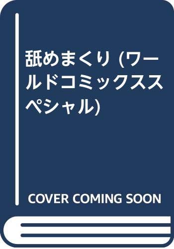 『舐めまくり』