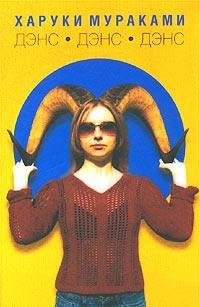 Dance Dance Dance (Russian translation) [Russian] 5942783152 Book Cover