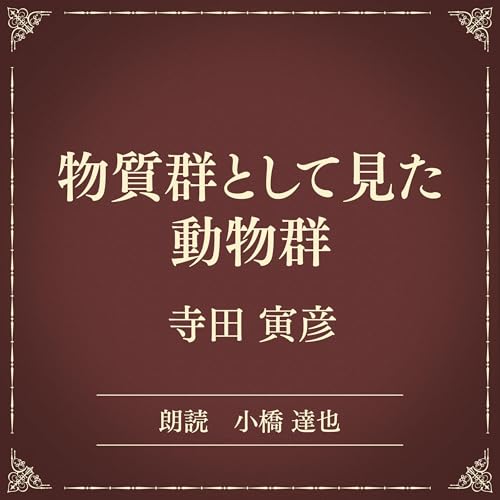 『物質群として見た動物群（小学館の名作文芸朗読）』のカバーアート