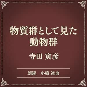  物質群として見た動物群（小学館の名作文芸朗読）: 小学館 