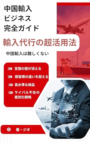 中国輸入ビジネス 完全ガイド: 輸入代行の超活用法