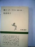親と子 アメリカ・ソ連・日本 (新潮選書)
