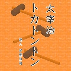 『トカトントン』のカバーアート