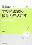 学校図書館の教育力を活かす (JLA図書館実践シリーズ 31)