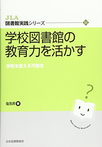 学校図書館の教育力を活かす: 学校を変える可能性 (JLA図書館実践シリーズ 31)のサムネイル