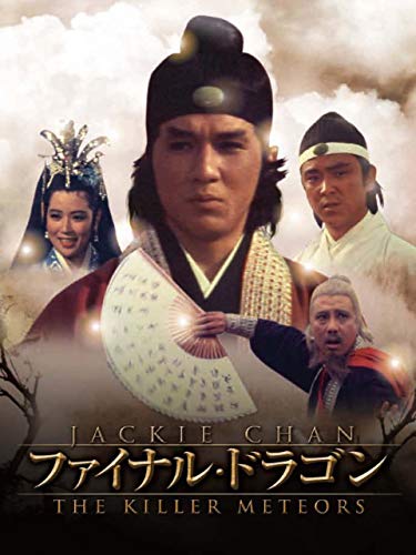 ファイナル・ドラゴン（吹替版）