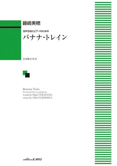 混声合唱とピアノのための バナナトレイン (4853)