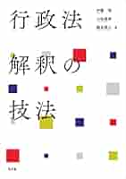 行政権の法解釈と司法統制 行政権の法解釈と司法統制( 山岸 敬子 著) / 文生書院 / 古本