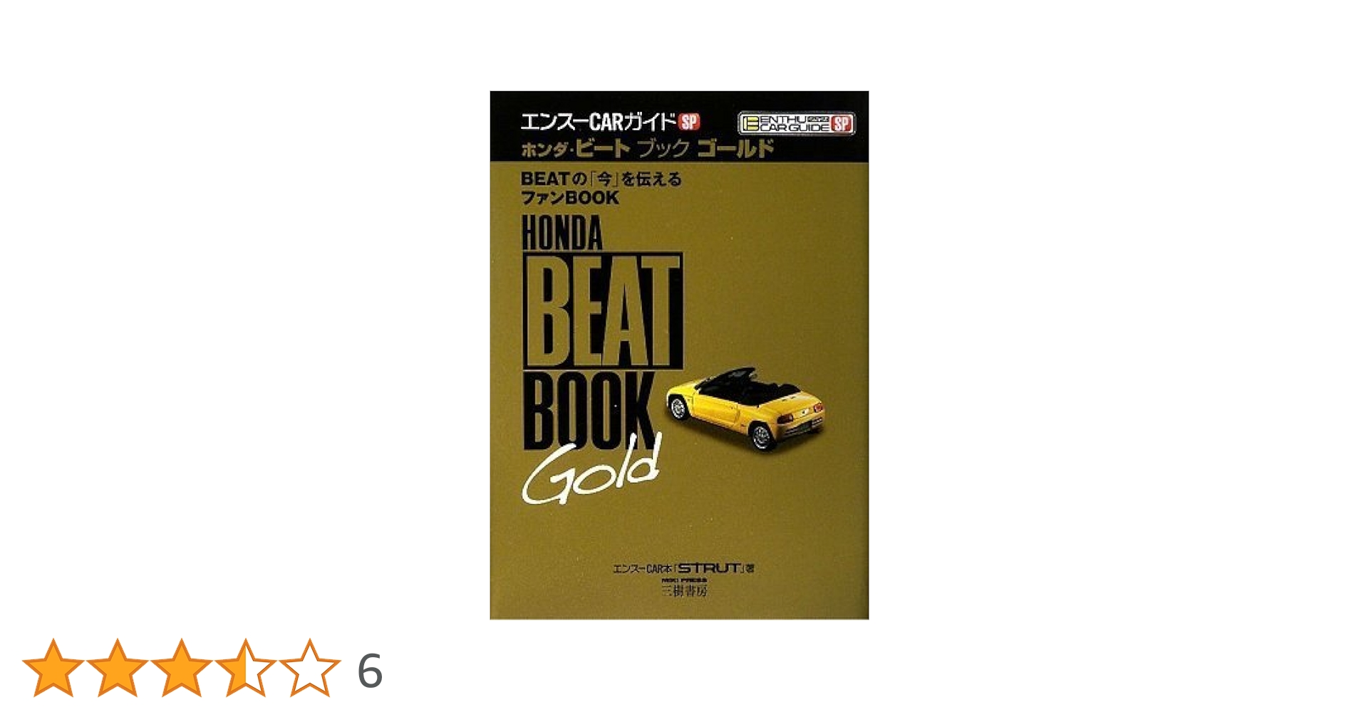 ホンダ・ビート ブック ゴールド (エンスーCARガイドSP
