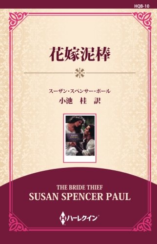 花嫁泥棒 ((通常版))