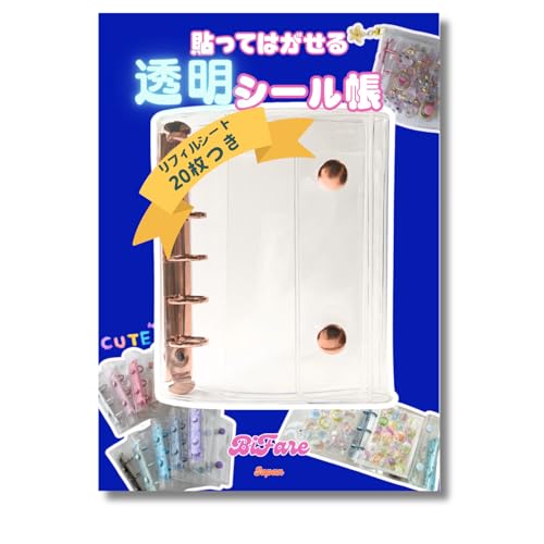 シール帳 透明 女の子 台紙 シールバインダー クリア はがせる シール台紙 シール手帳 令和 平成 透明シール帳バインダー ５穴リングファイル 【リフィルシート20枚付】 R.D.A. (ローズゴールド)