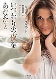 いつわりの夜をあなたと (二見文庫ロマンス・コレクション)