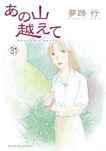あの山越えて　31 (A.L.C. SELECTION)