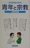 青年と宗教 30問30答