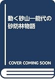 動く砂山 能代の砂防林物語