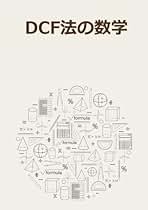 【中古】 ＤＣＦ企業分析と価値評価/東洋経済新報社/土井秀生 中古】 DCF企業分析と価値評価/東洋経済新報社/土井秀生