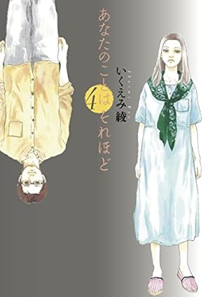 Amazon.co.jp: あなたのことはそれほど 2 (Feelコミックス) : いくえみ