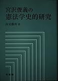 宮沢俊義の憲法学史的研究