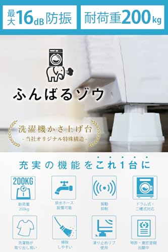 ふんばるゾウ 洗濯機かさ上げ台