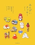 『みんげいクッキー: かわいくてなごむ47都道府県のほのぼの郷土玩具アイシング』Trigo e Cana