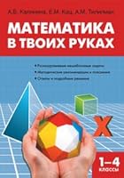 Matematika v tvoih rukah. Nachalnaya shkola 5408007340 Book Cover