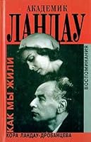 Akademik Landau: Kak My Zhili 5815910406 Book Cover