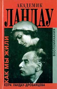 Hardcover Akademik Landau. Kak my zhili [Russian] Book