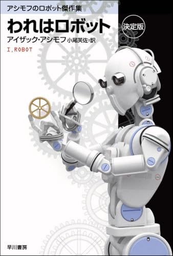 われはロボット 〔決定版〕 アシモフのロボット傑作集 (ハヤカワ文庫 SF)