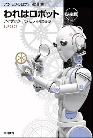 われはロボット 〔決定版〕 アシモフのロボット傑作集』｜感想