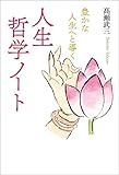 豊かな人生へと導く人生哲学ノート