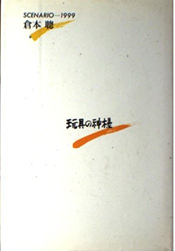 玩具の神様 (理論社の文芸書版)