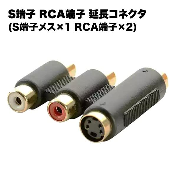 Amazon.co.jp: HADWAO S端子 RCA端子 延長 コネクタ アダプタ