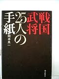 戦国武将25人の手紙 (1970年)