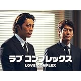 ラブコンプレックス