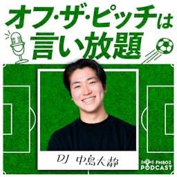 『オフ・ザ・ピッチは言い放題』のカバーアート