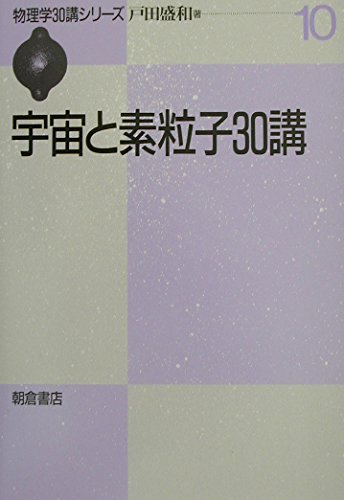 宇宙と素粒子30講 (物理学30講シリーズ 10) | 戸田 盛和 |本 | 通販