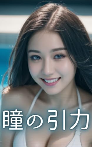 【AI写真集】瞳の引力 (40ページ)