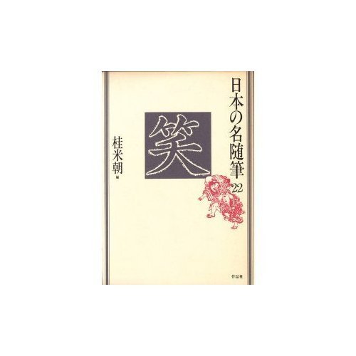 日本の名随筆 (22) 笑 | 桂 米朝 |本 | 通販 | Amazon
